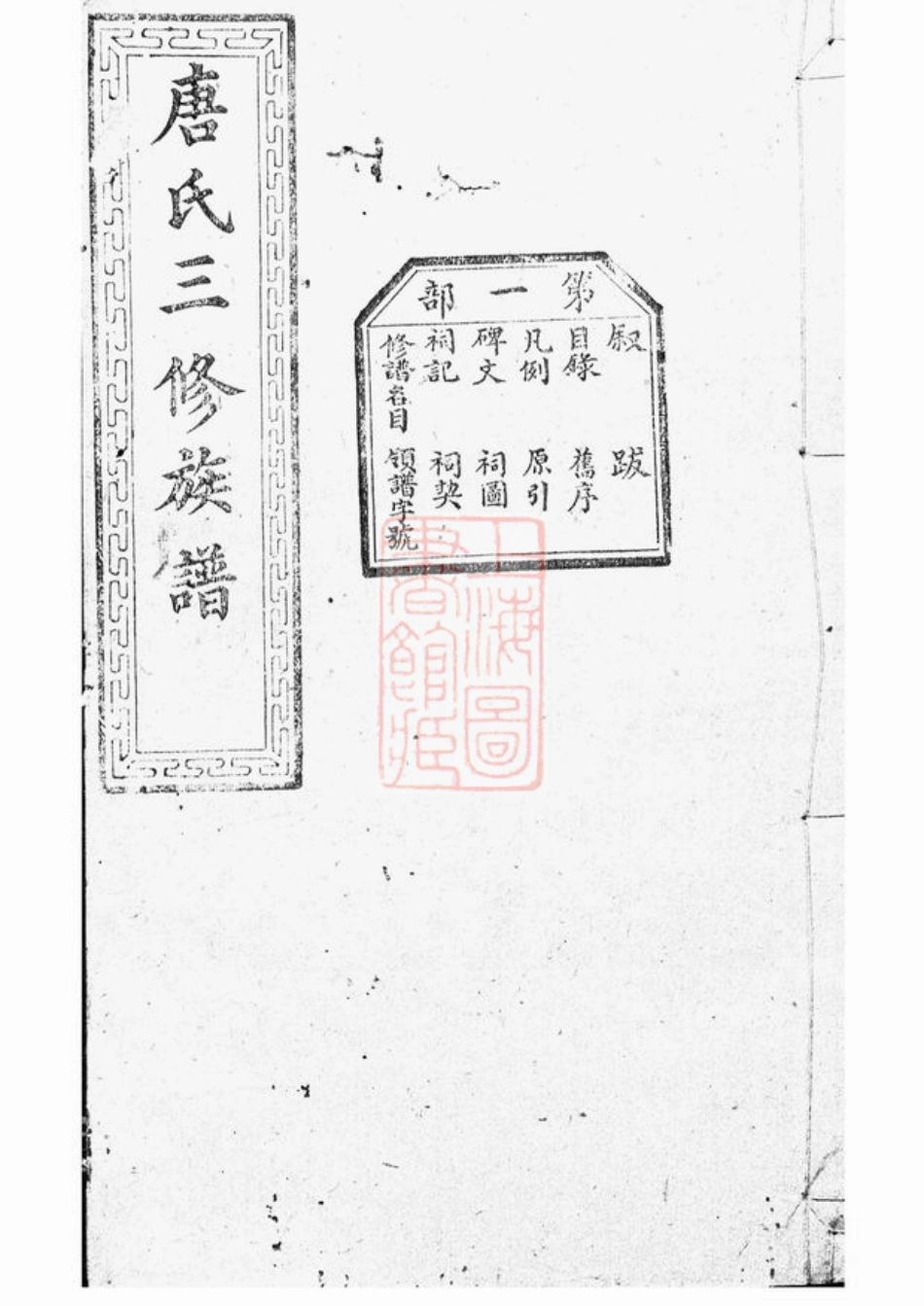 2087.唐氏三修族谱： [宁乡].pdf_第1页