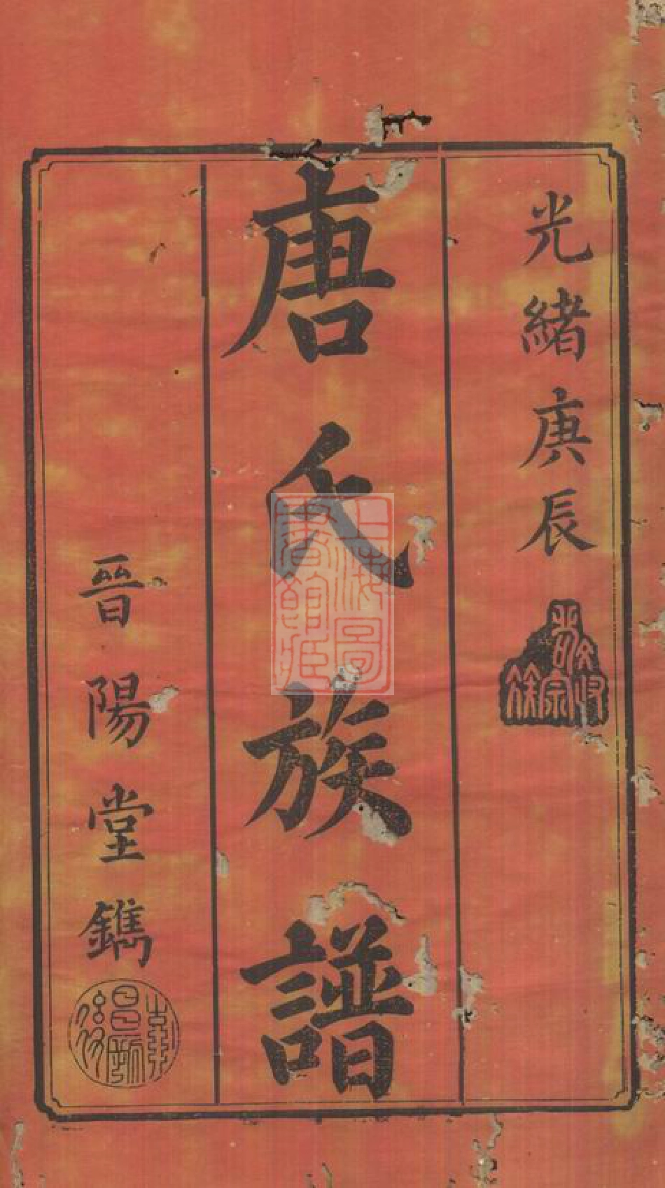 2087.唐氏三修族谱： [宁乡].pdf_第2页