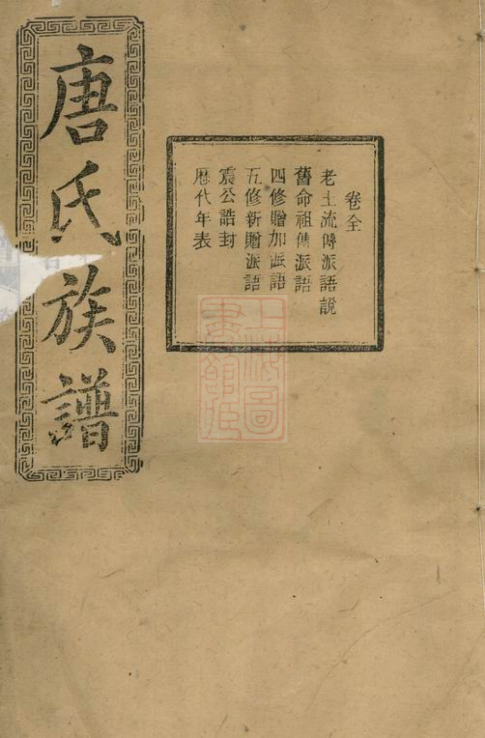 2093.唐氏五修族谱： [宁乡].pdf_第1页