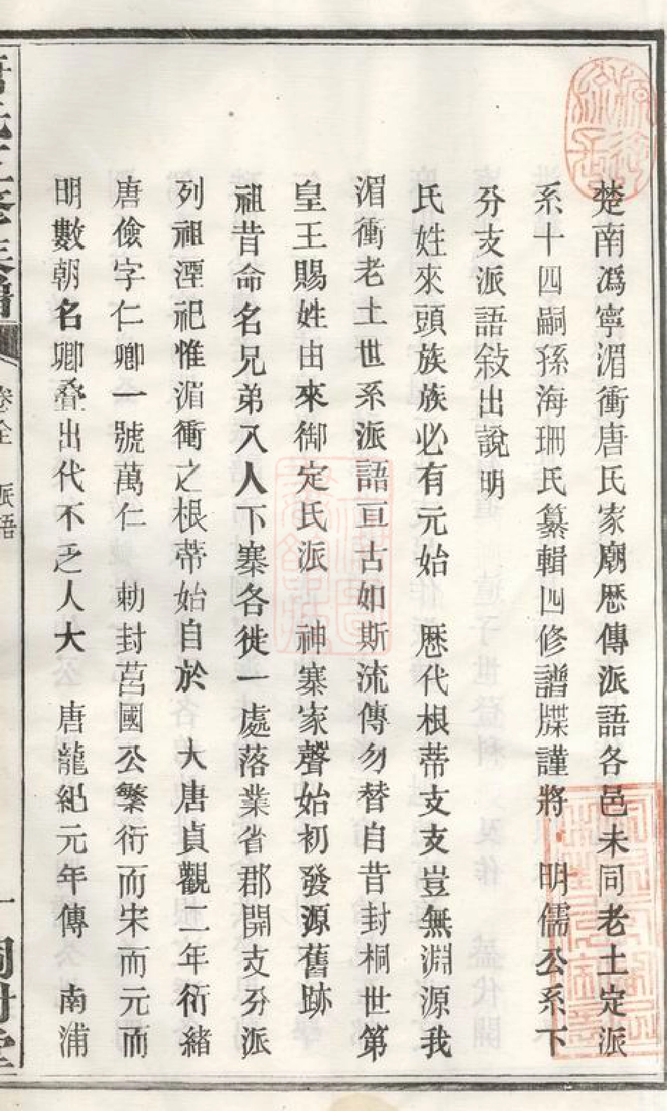 2093.唐氏五修族谱： [宁乡].pdf_第3页