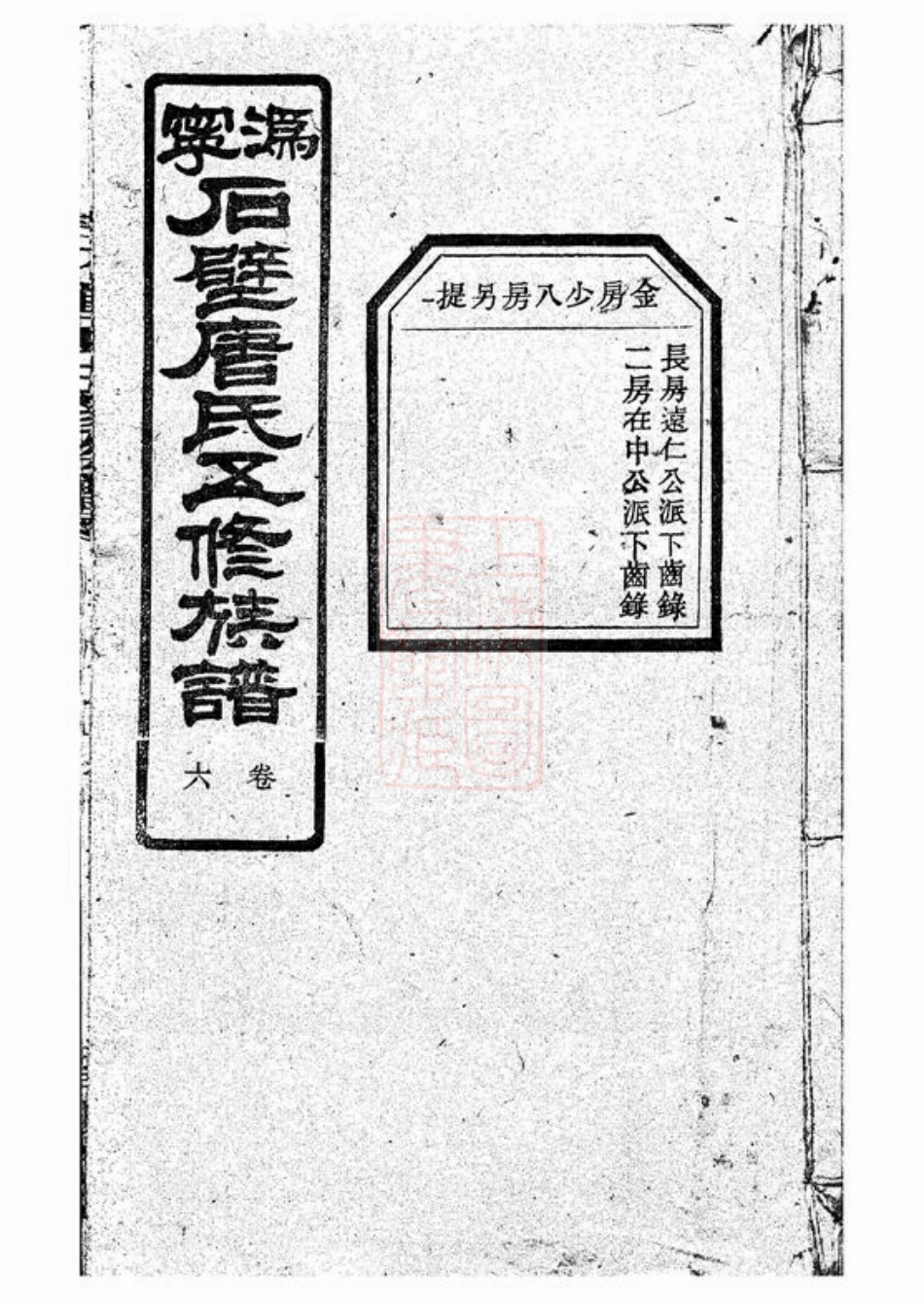 2088.沩宁石壁唐氏五修族谱： [宁乡].pdf_第1页
