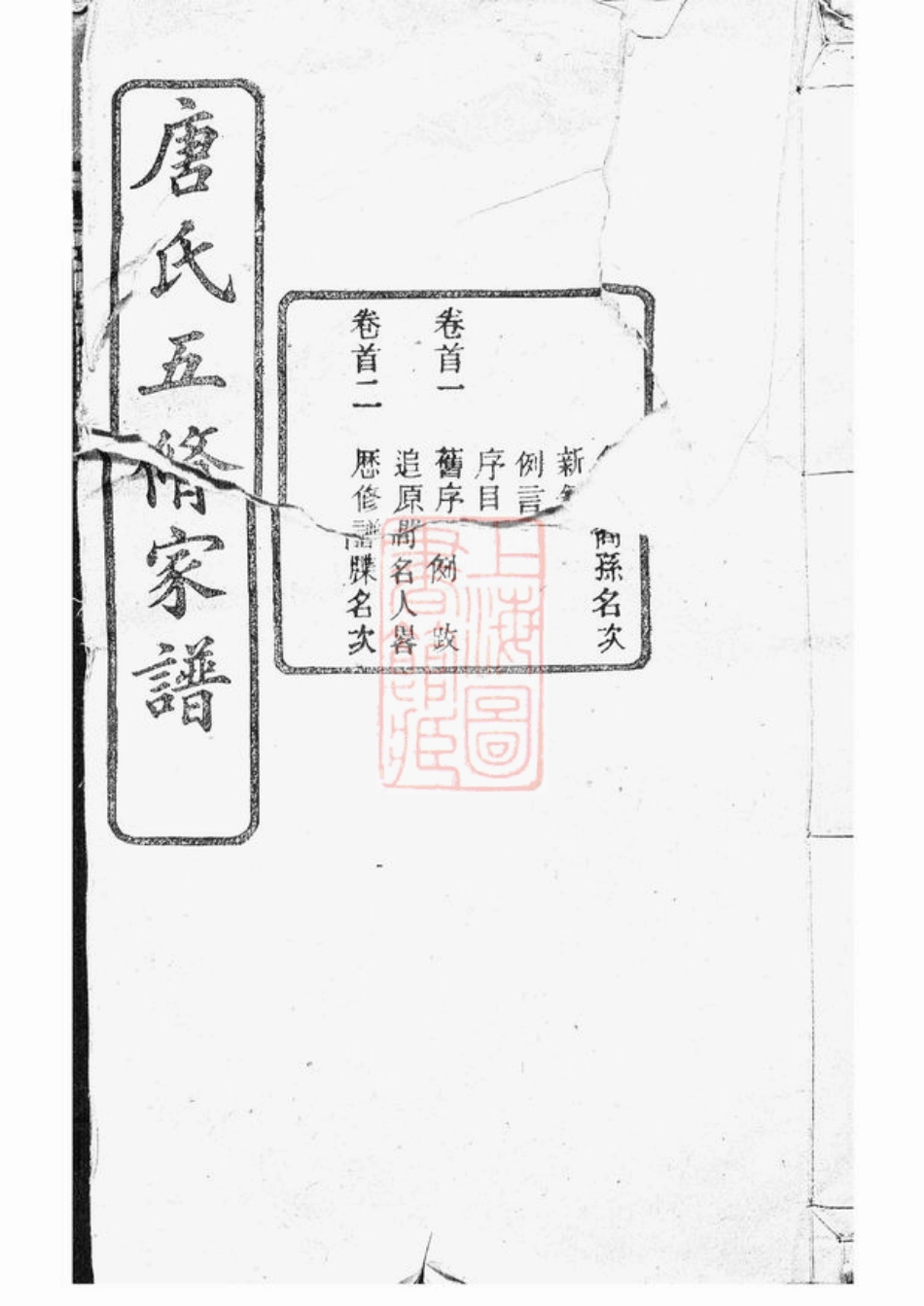 2089.唐氏五修家谱： 四十二卷，首十卷：[宁乡].pdf_第1页