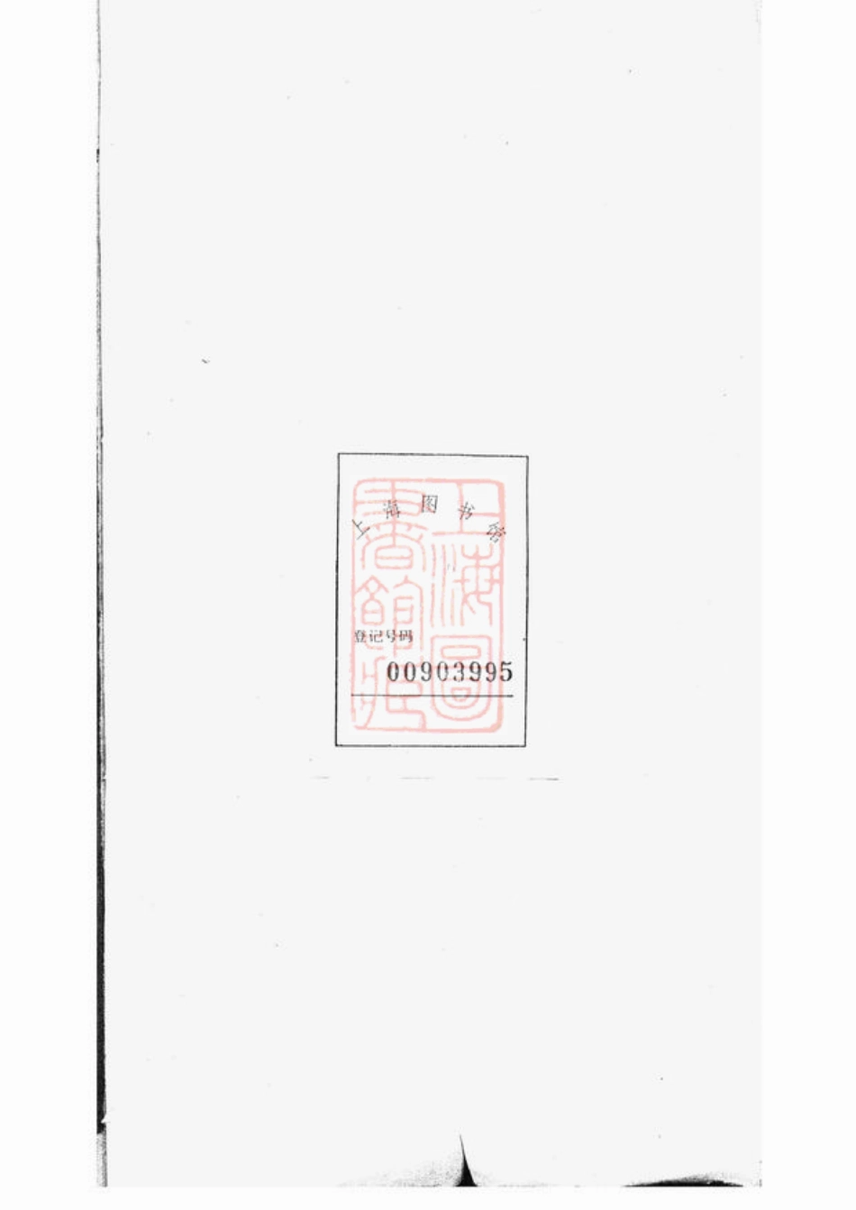 2089.唐氏五修家谱： 四十二卷，首十卷：[宁乡].pdf_第2页
