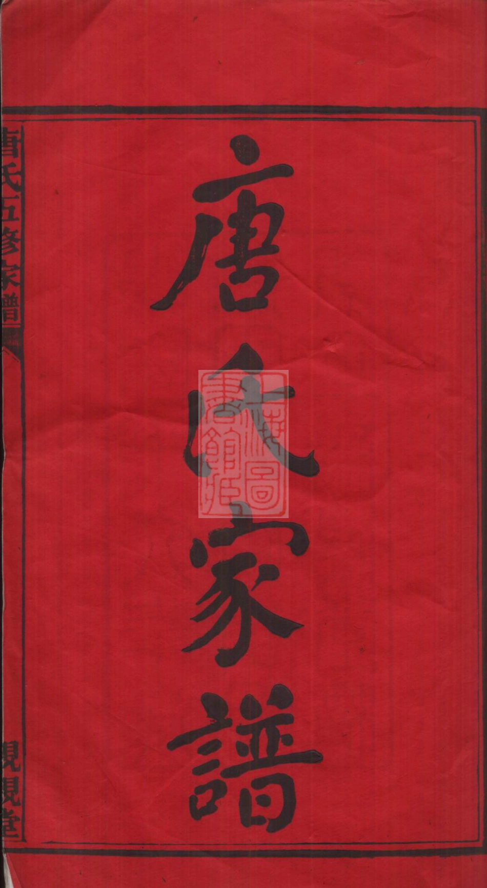 2089.唐氏五修家谱： 四十二卷，首十卷：[宁乡].pdf_第3页