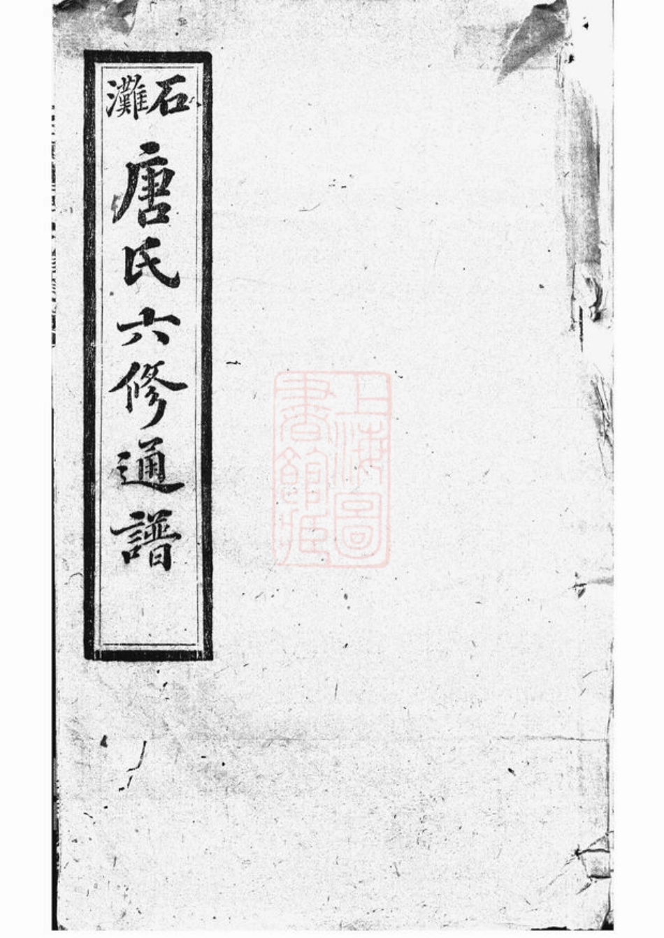 2090.石滩唐氏六修通谱： [宁乡].pdf_第1页
