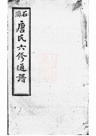 2090.石滩唐氏六修通谱： [宁乡].pdf