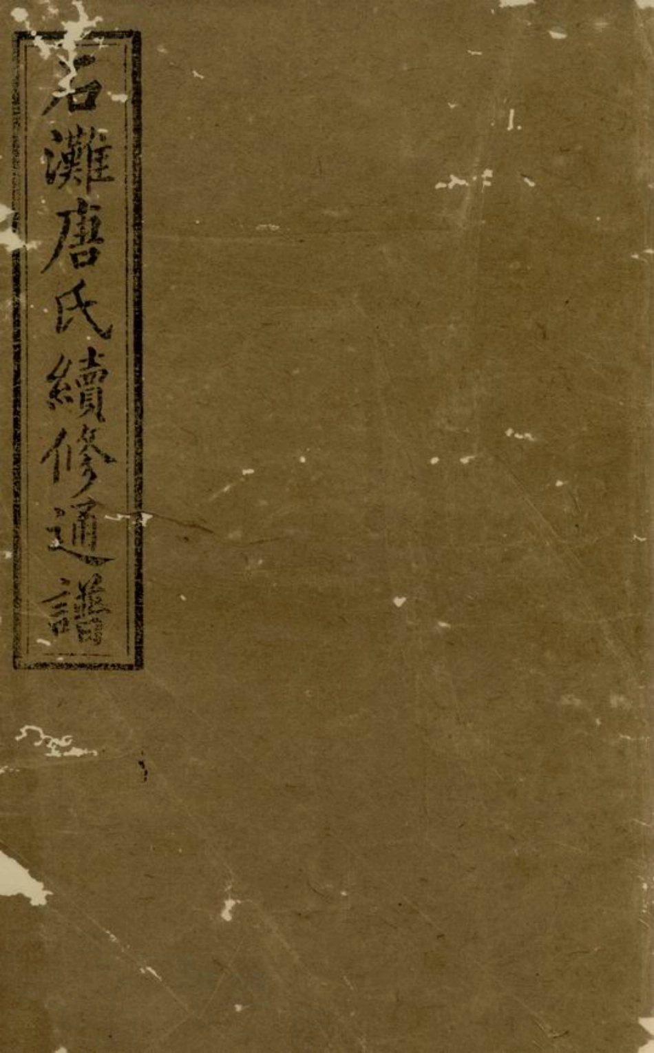 2091.石滩唐氏续修通谱： [宁乡].pdf_第1页