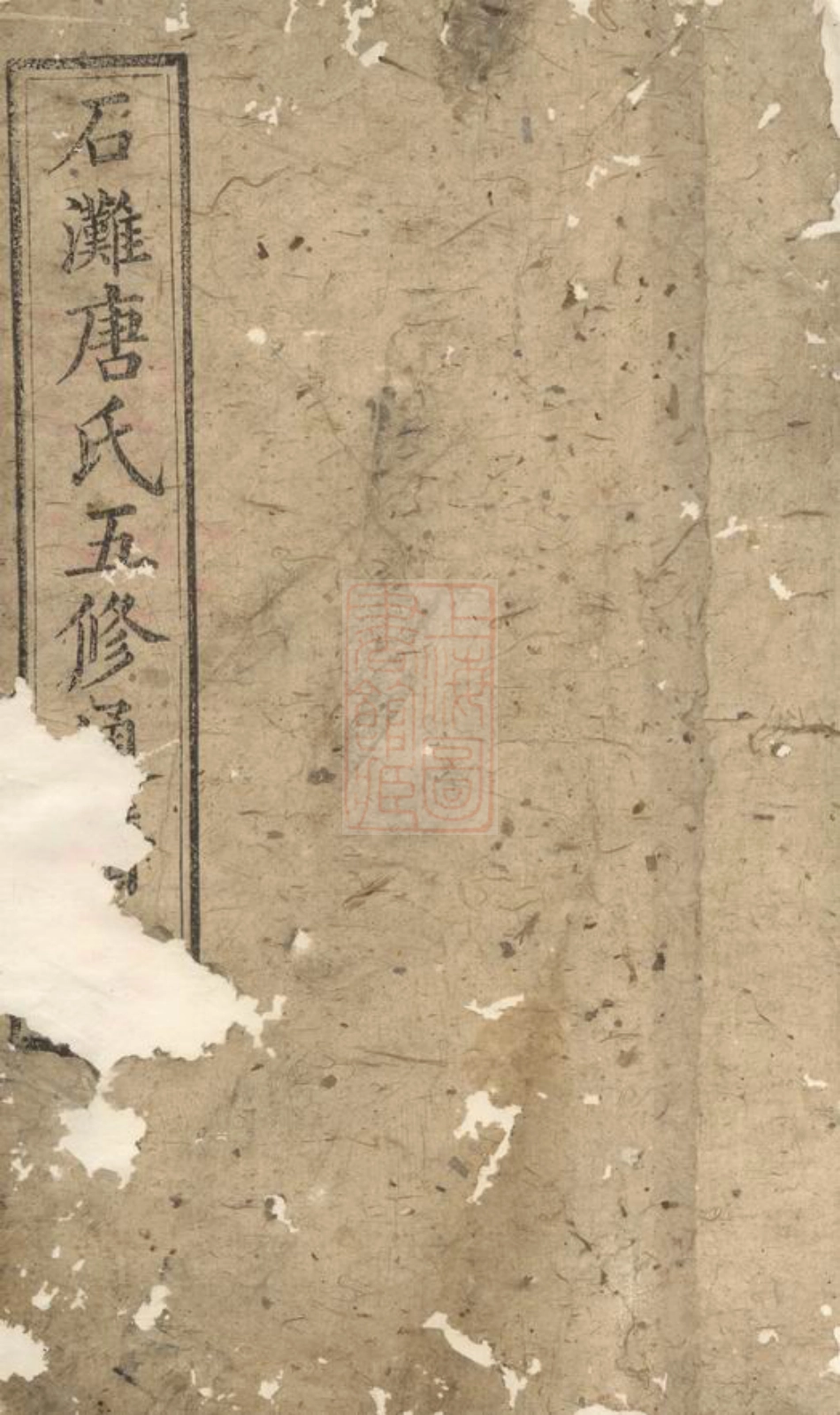 2092.石滩唐氏五修通谱： [宁乡].pdf_第1页