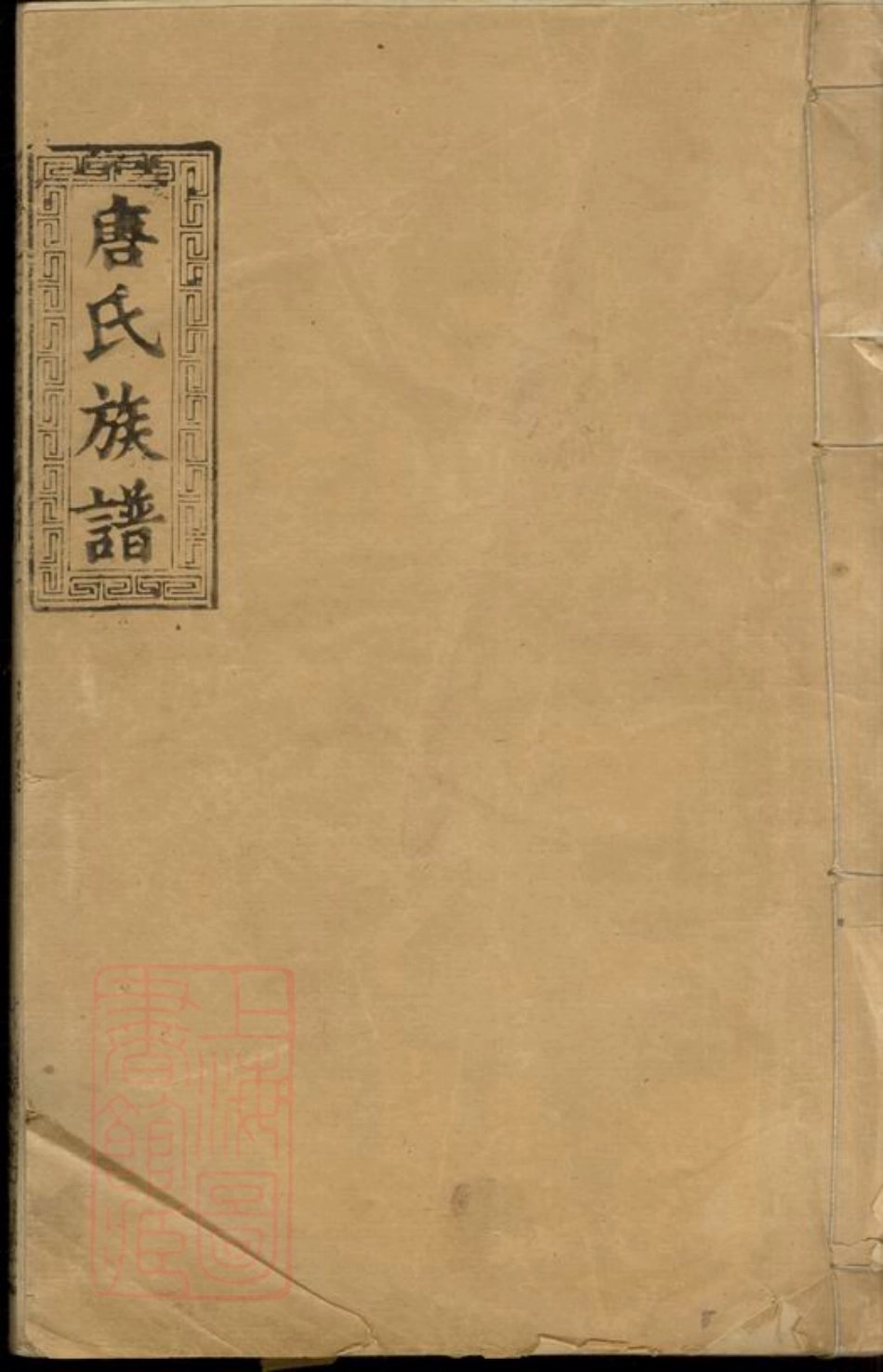 2094.唐氏族谱： [澧县].pdf_第1页