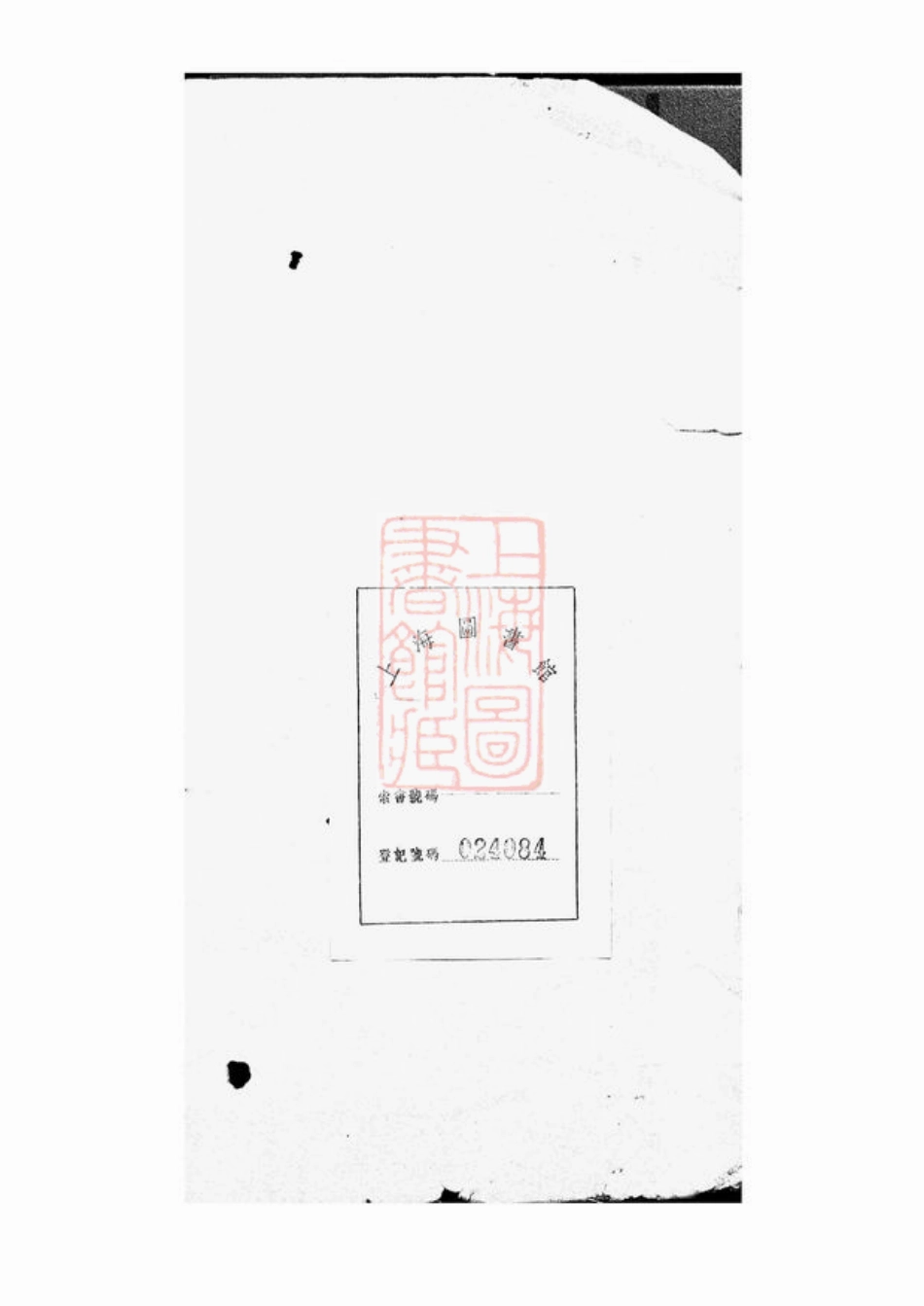 2095.唐氏三族祖茔祭祀谱： 四卷：[安徽歙县].pdf_第1页