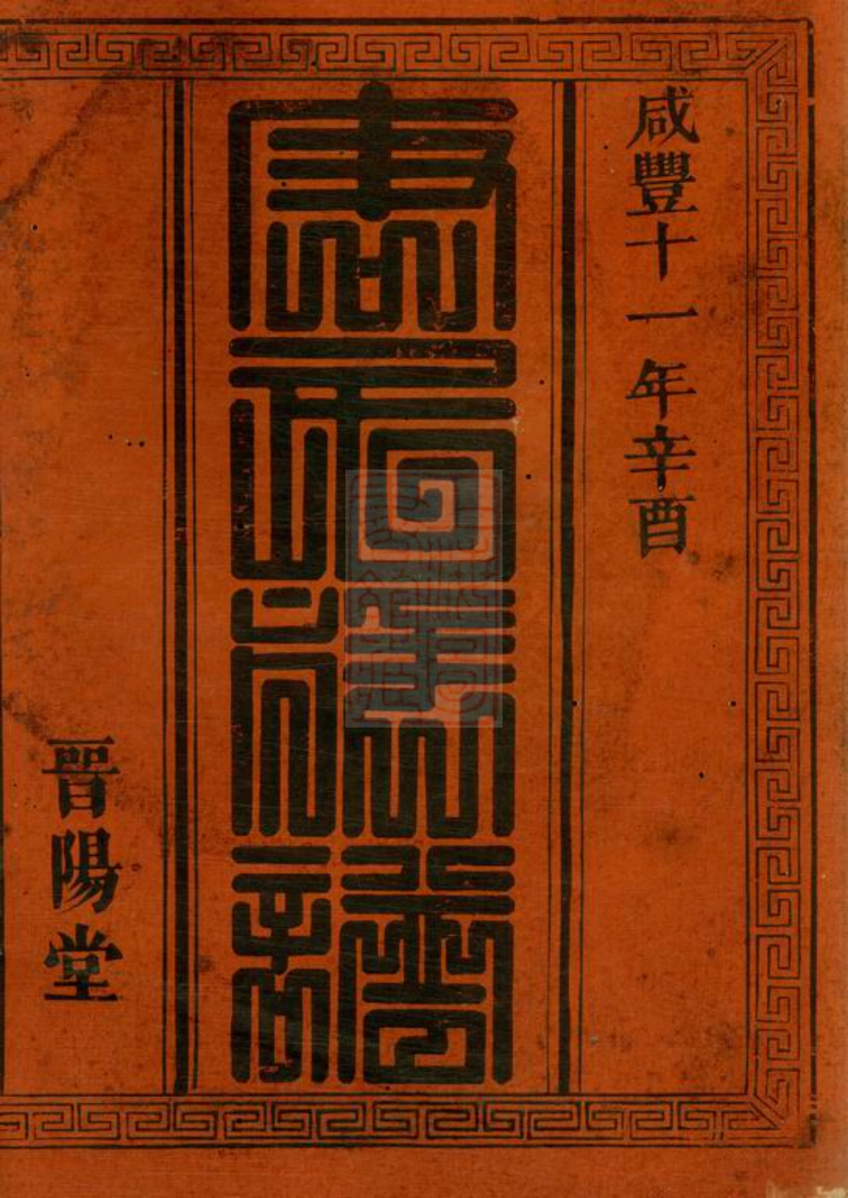 2096.唐氏族谱： 二十卷：[浏阳].pdf_第2页