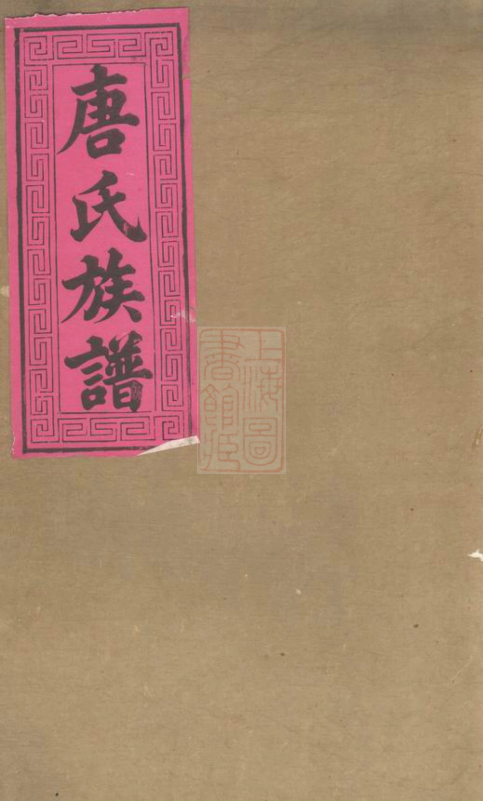 2097.浏西白石唐氏族谱： [浏阳].pdf_第1页
