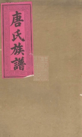 2097.浏西白石唐氏族谱： [浏阳].pdf