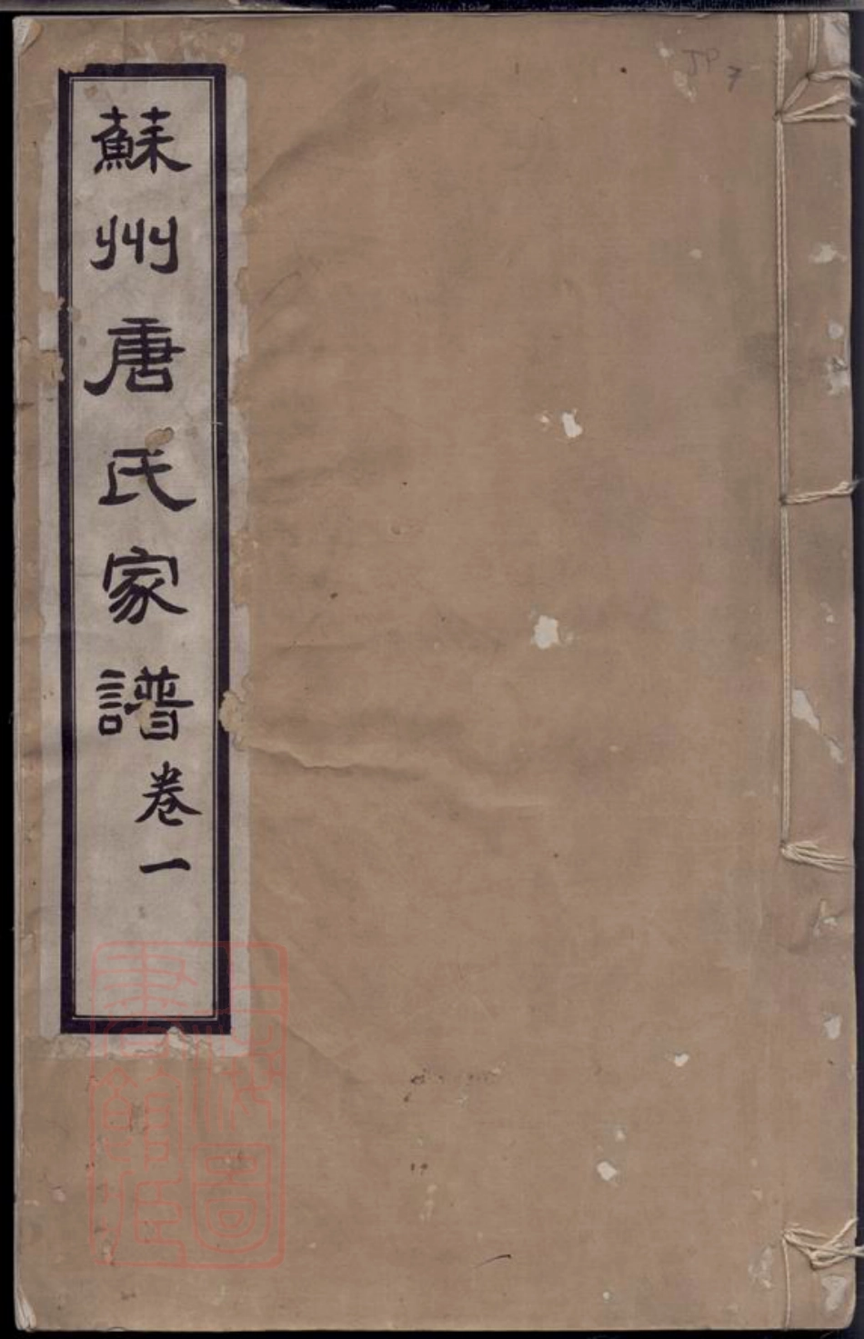 2098.苏州唐氏家谱： 六卷.pdf_第1页