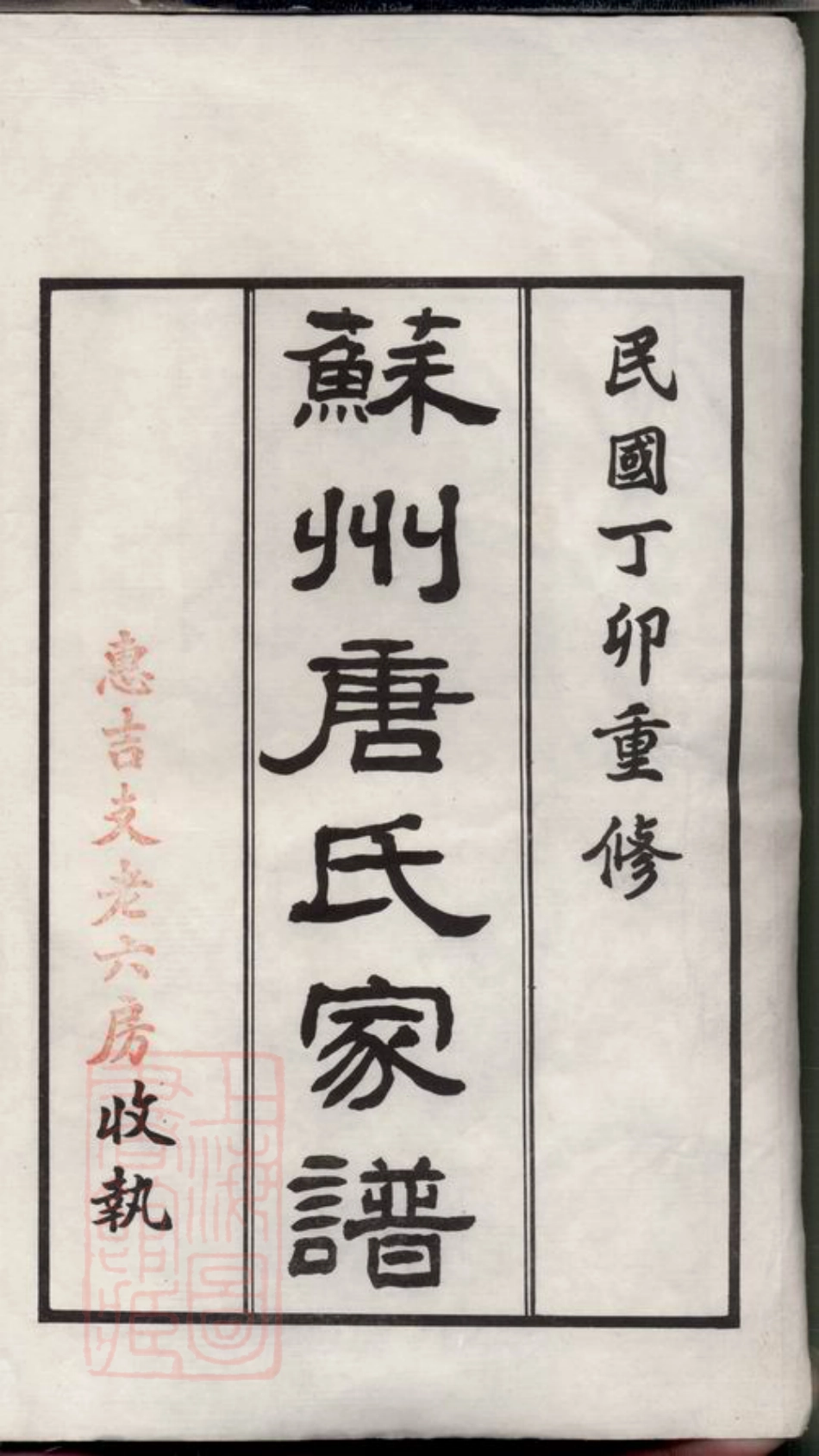 2098.苏州唐氏家谱： 六卷.pdf_第3页