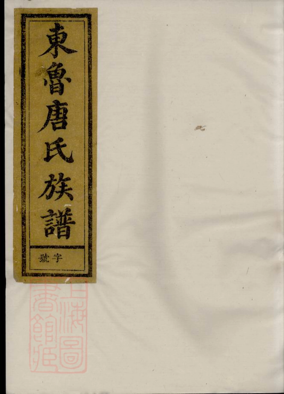 2099.重修兰江东鲁唐氏族谱： 二十卷：[兰溪].pdf_第1页