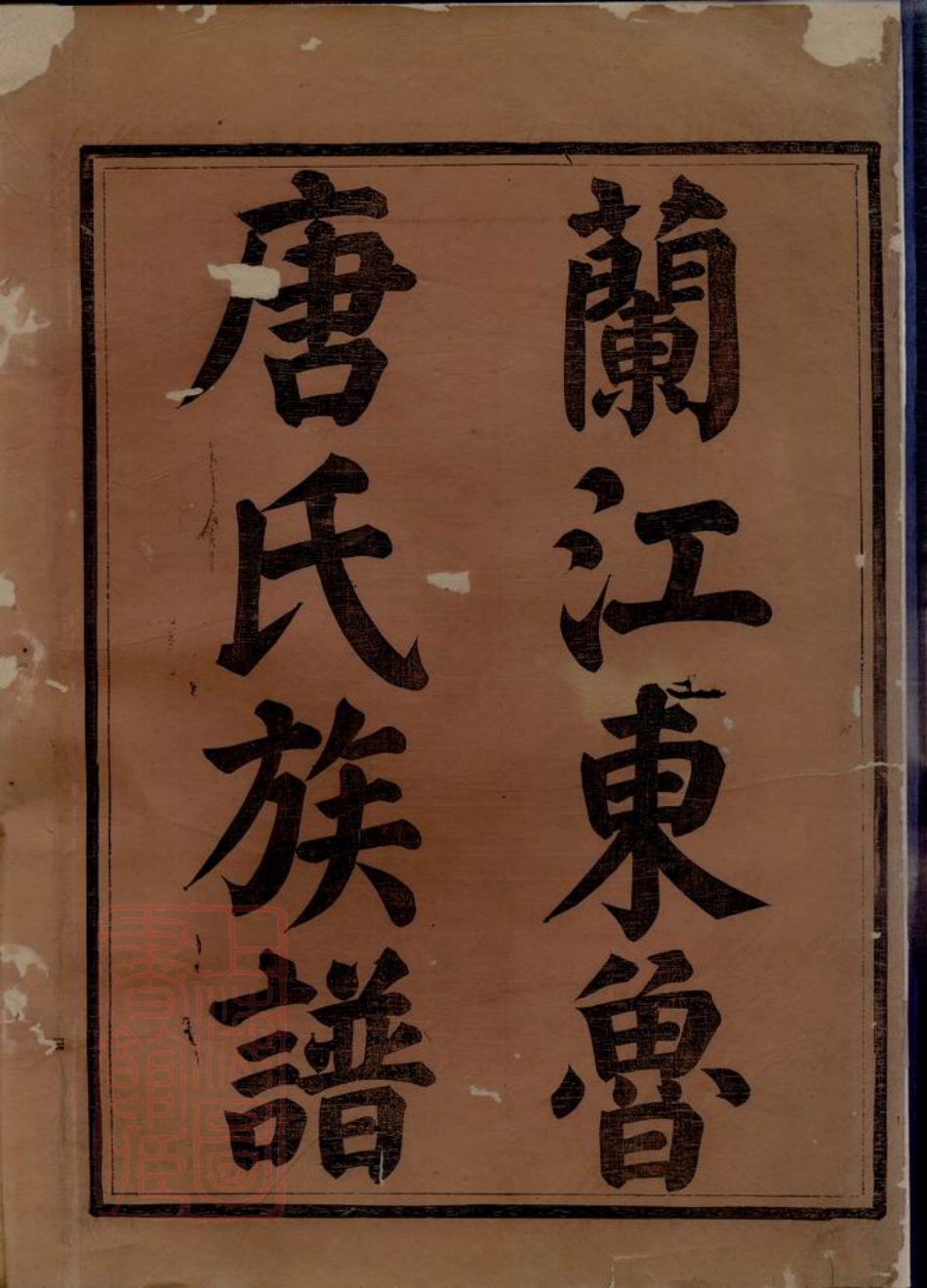 2099.重修兰江东鲁唐氏族谱： 二十卷：[兰溪].pdf_第3页