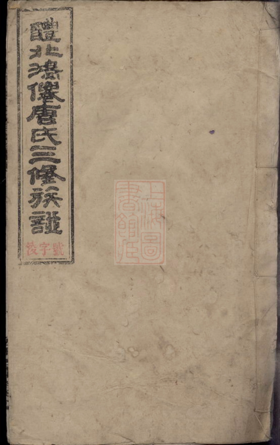 2100.醴北鸿仙唐氏三修族谱： [醴陵].pdf_第1页