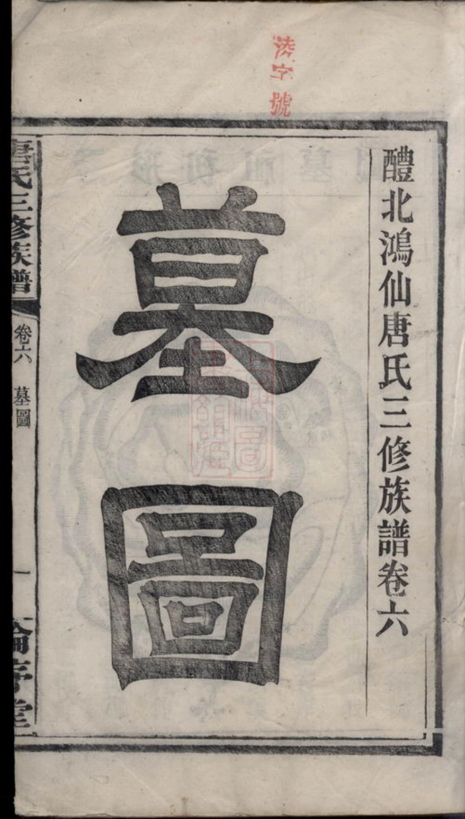 2100.醴北鸿仙唐氏三修族谱： [醴陵].pdf_第3页