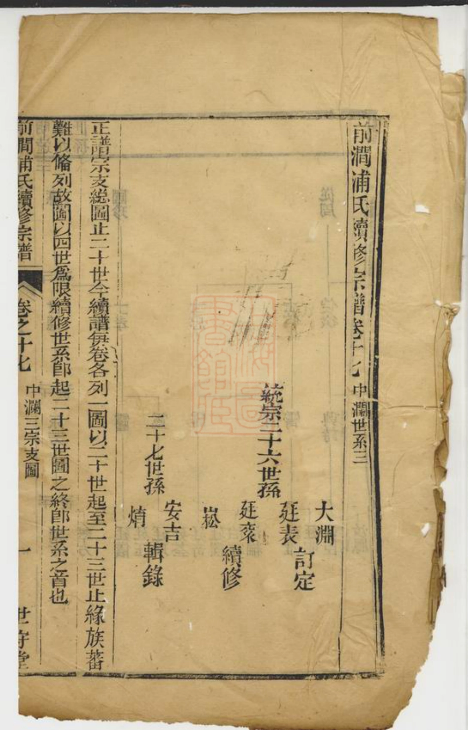 2101.前涧浦氏续修宗谱： [无锡].pdf_第2页