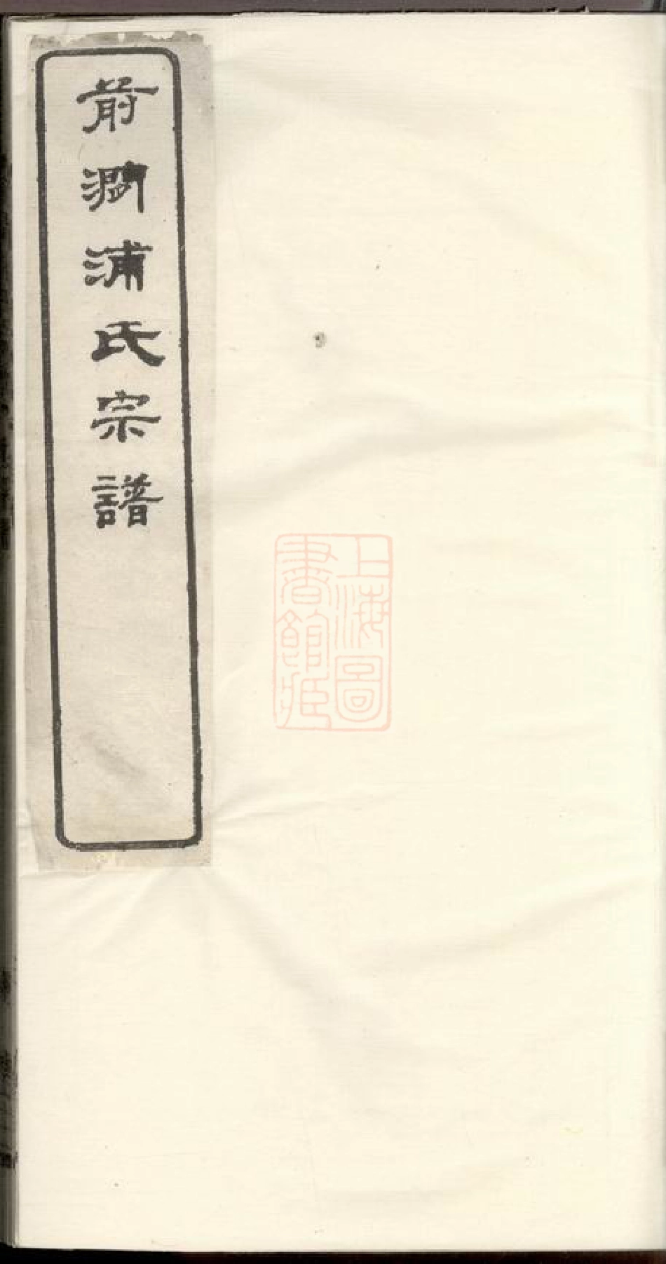 2102.前涧浦氏宗谱： 二十四卷，首一卷；诵芬录：五卷：[无锡].pdf_第1页