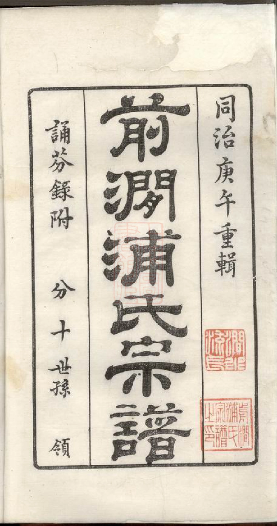 2102.前涧浦氏宗谱： 二十四卷，首一卷；诵芬录：五卷：[无锡].pdf_第3页