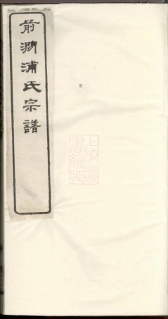 2102.前涧浦氏宗谱： 二十四卷，首一卷；诵芬录：五卷：[无锡].pdf