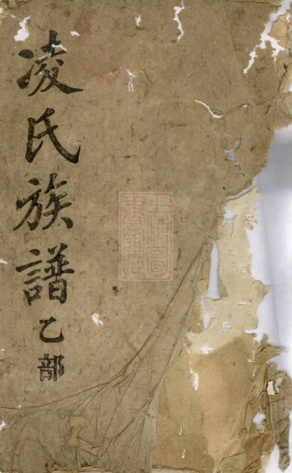 2106.凌氏大全族谱： [平江].pdf_第1页