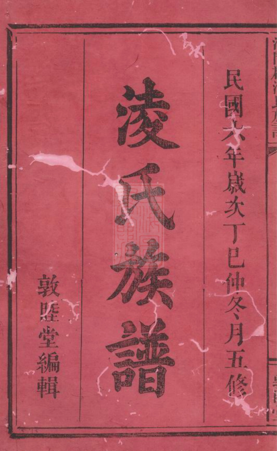 2107.河间郡凌氏族谱： 二十一卷，首一卷：[江西宜春].pdf_第1页