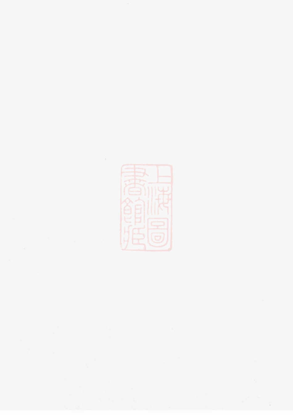 2108.河间郡凌氏族谱： [江西宜春].pdf_第1页