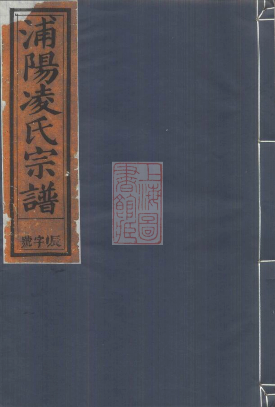 2109.浦阳凌氏宗谱： 五卷.pdf_第1页