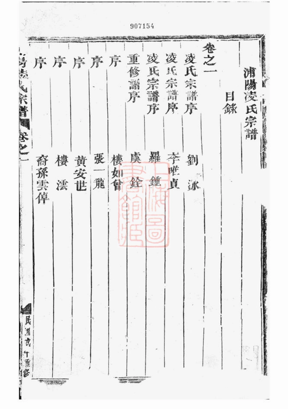 2109.浦阳凌氏宗谱： 五卷.pdf_第3页