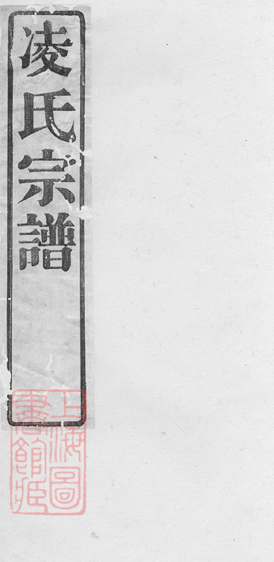 2111.凌氏宗谱： 六卷：[常州].pdf_第1页