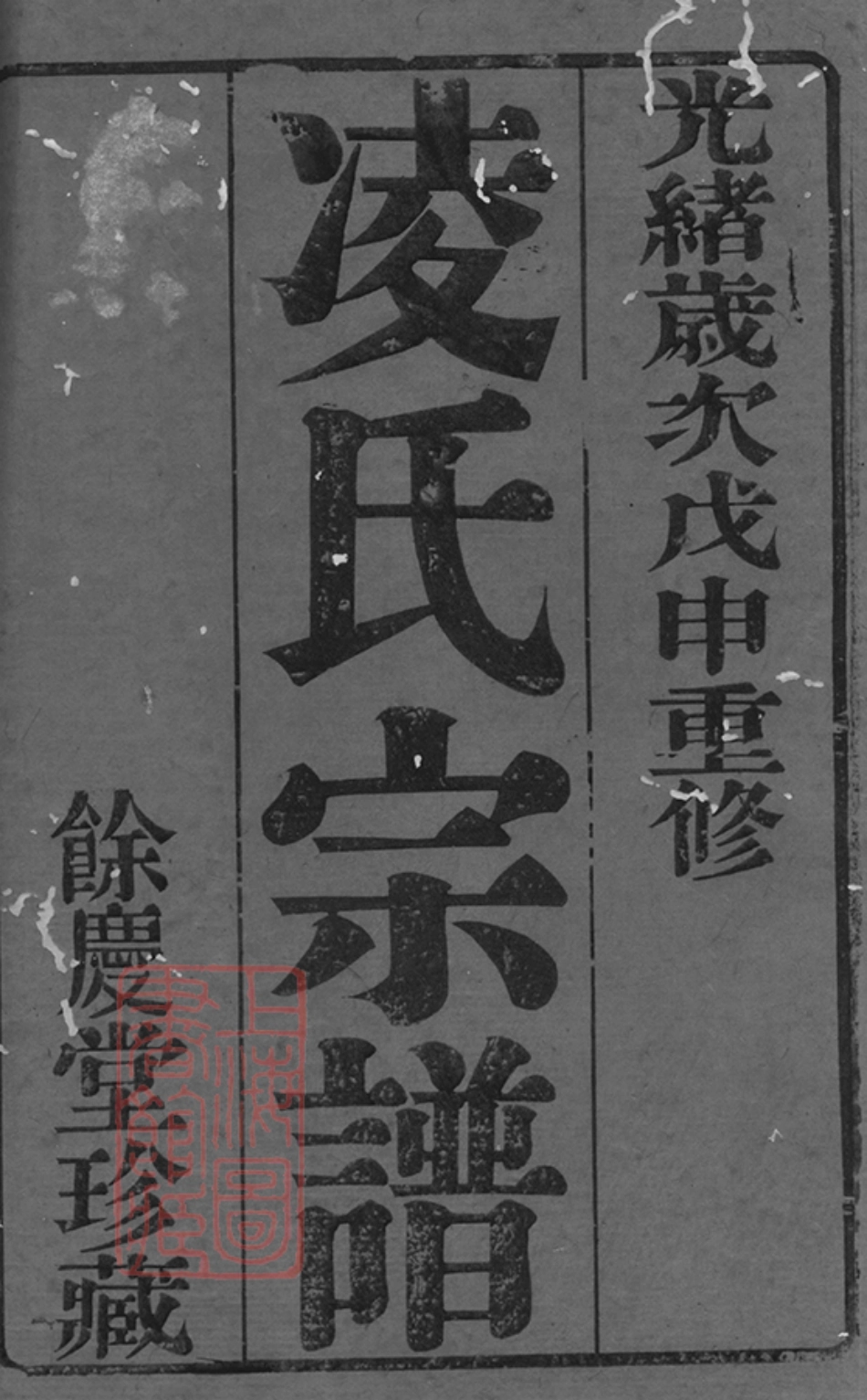 2111.凌氏宗谱： 六卷：[常州].pdf_第2页