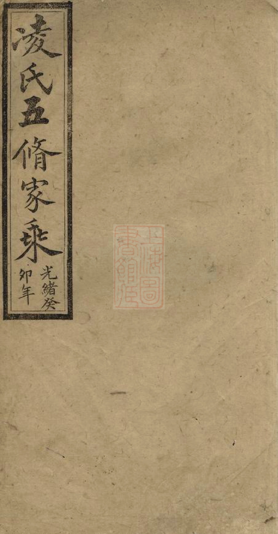 2115.醴北凌氏五修族谱： [醴陵].pdf_第1页
