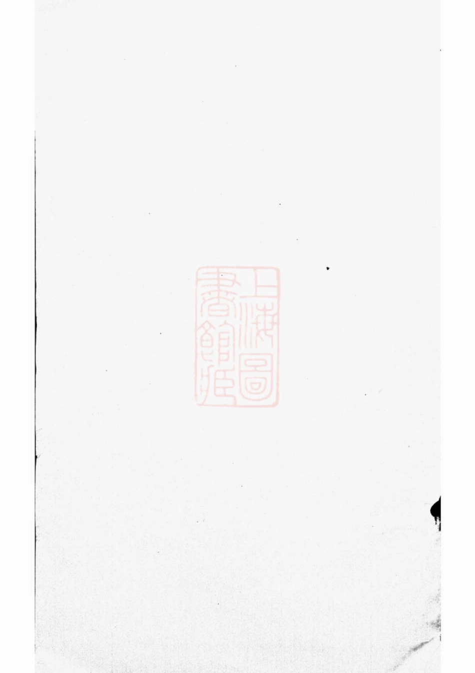 2119.滩溪涂氏宗谱： 二卷：[江苏淮阴].pdf_第1页