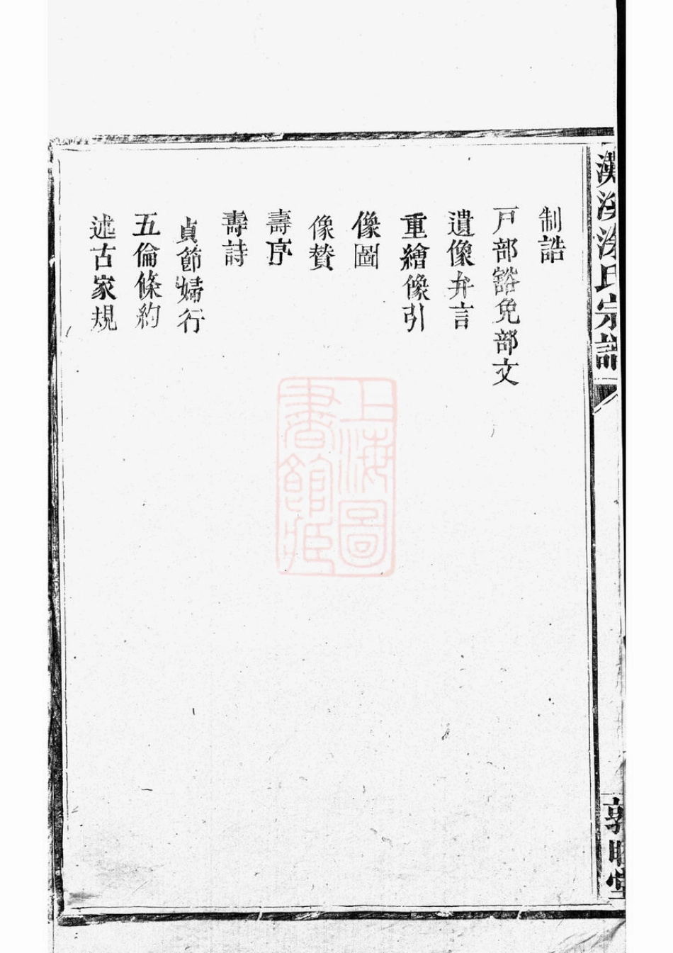 2119.滩溪涂氏宗谱： 二卷：[江苏淮阴].pdf_第3页