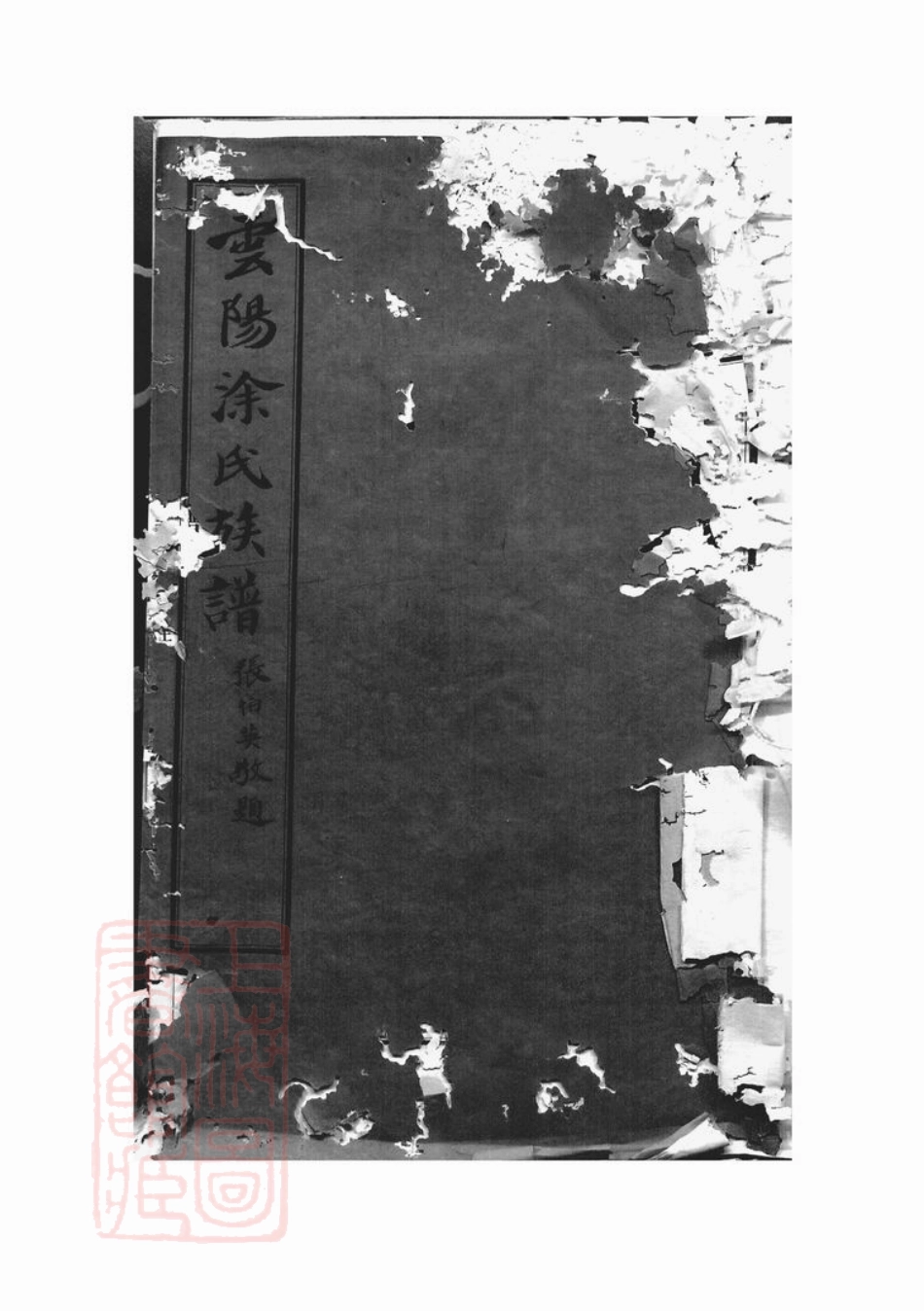 2120.云阳涂氏族谱： 二十卷，首一卷：[重庆云阳].pdf_第1页