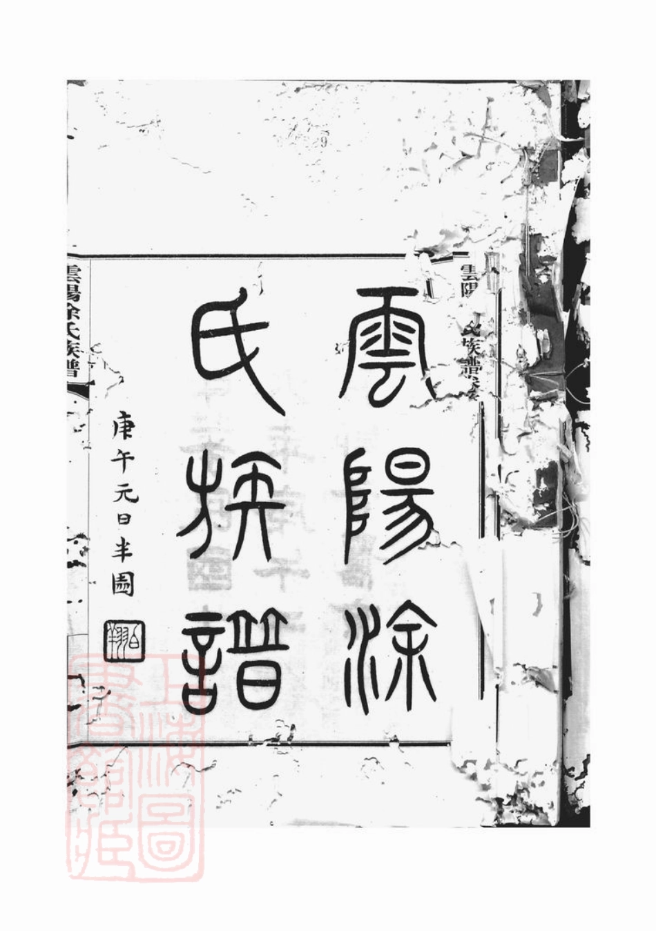 2120.云阳涂氏族谱： 二十卷，首一卷：[重庆云阳].pdf_第3页