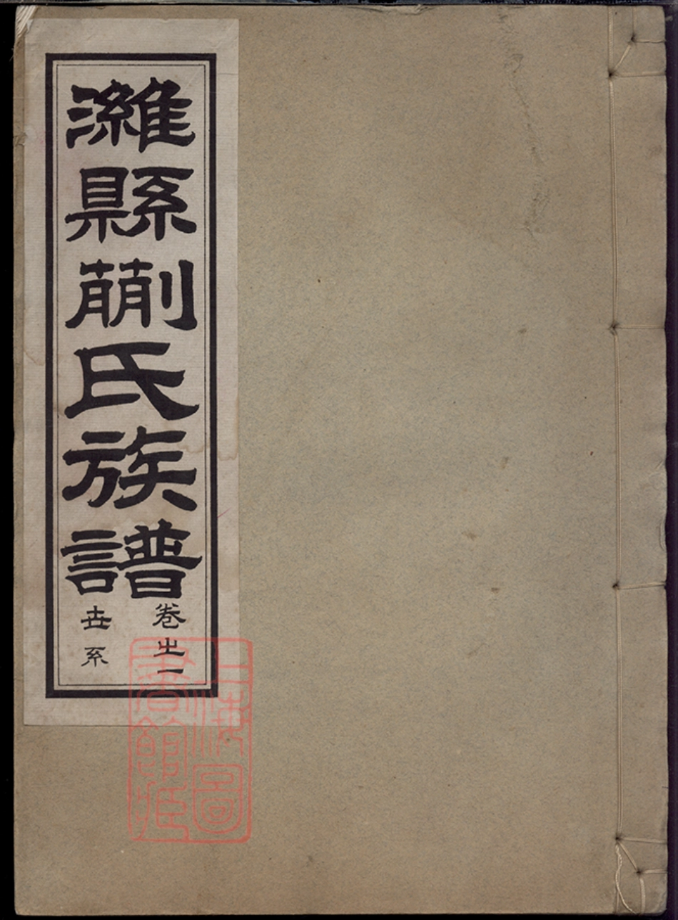 2122.潍县蒯氏族谱： 六卷.pdf_第1页