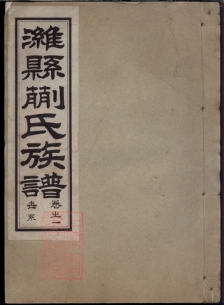 2122.潍县蒯氏族谱： 六卷.pdf