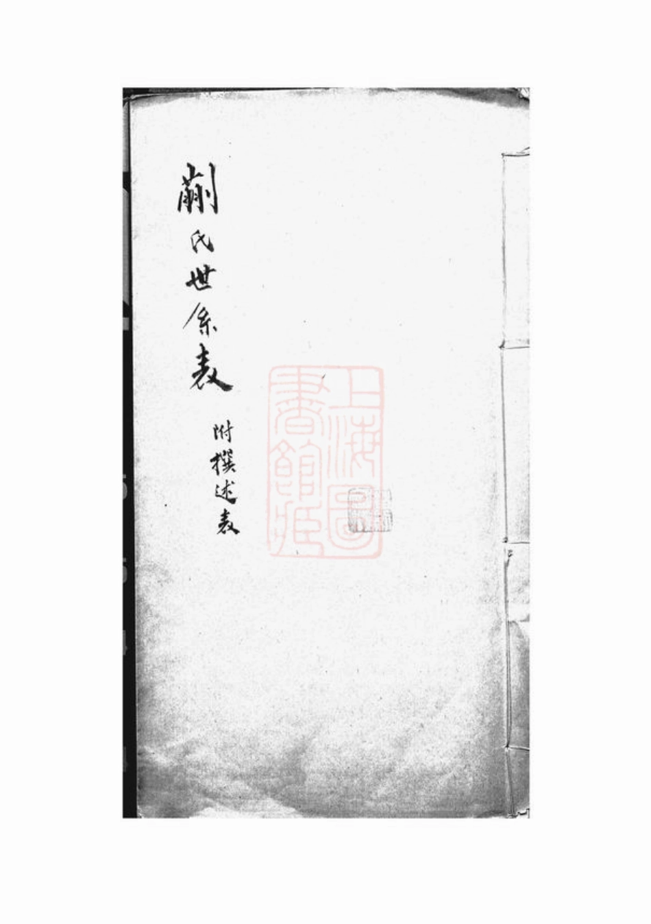 2123.蒯氏世系表： 不分卷，附撰述表.pdf_第1页