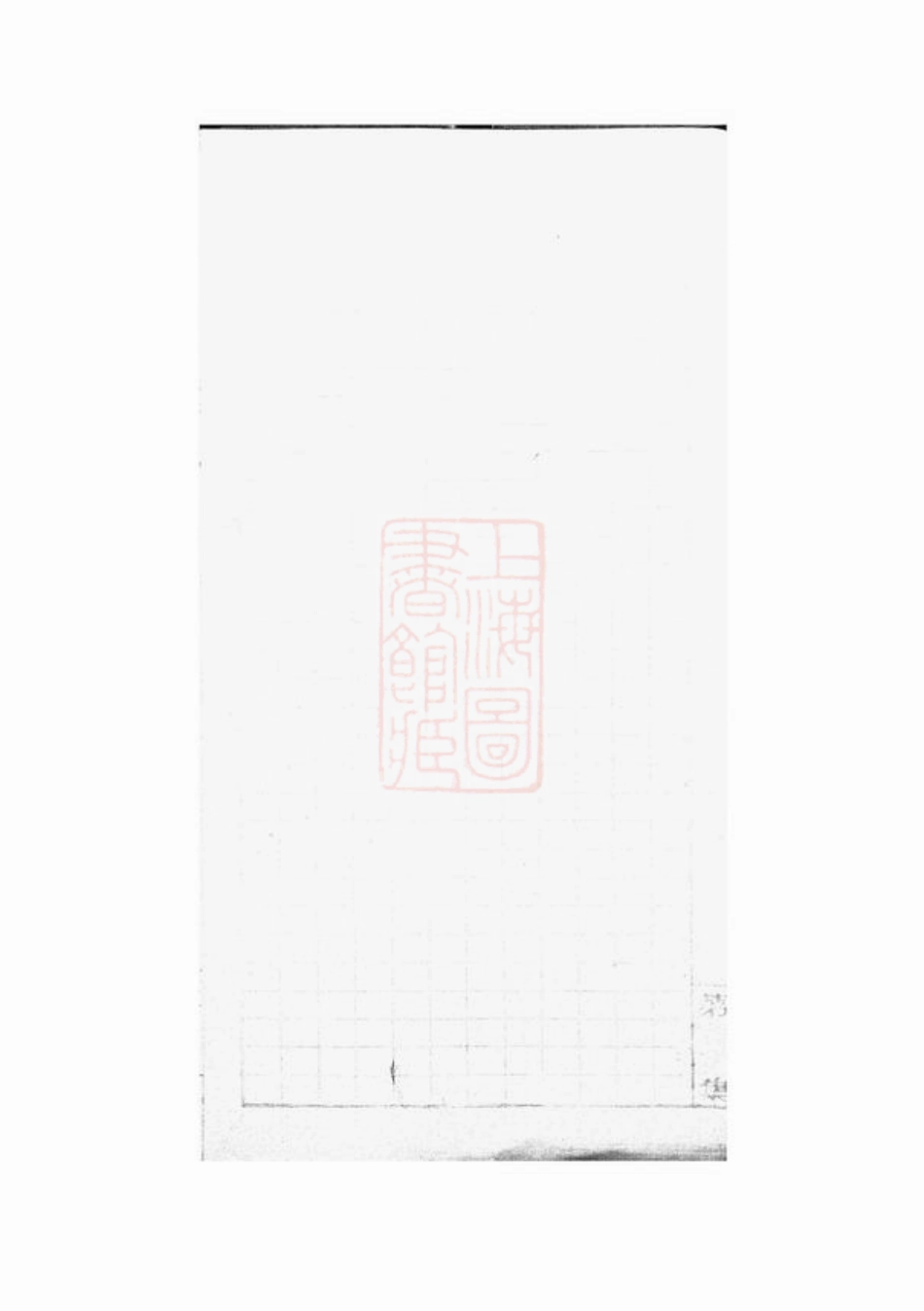 2123.蒯氏世系表： 不分卷，附撰述表.pdf_第2页