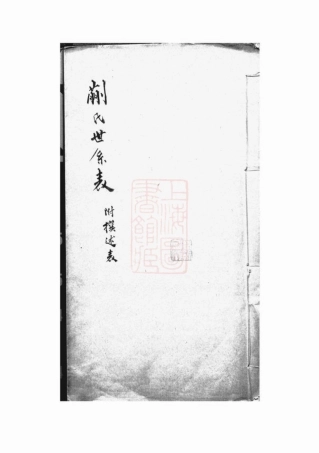 2123.蒯氏世系表： 不分卷，附撰述表.pdf
