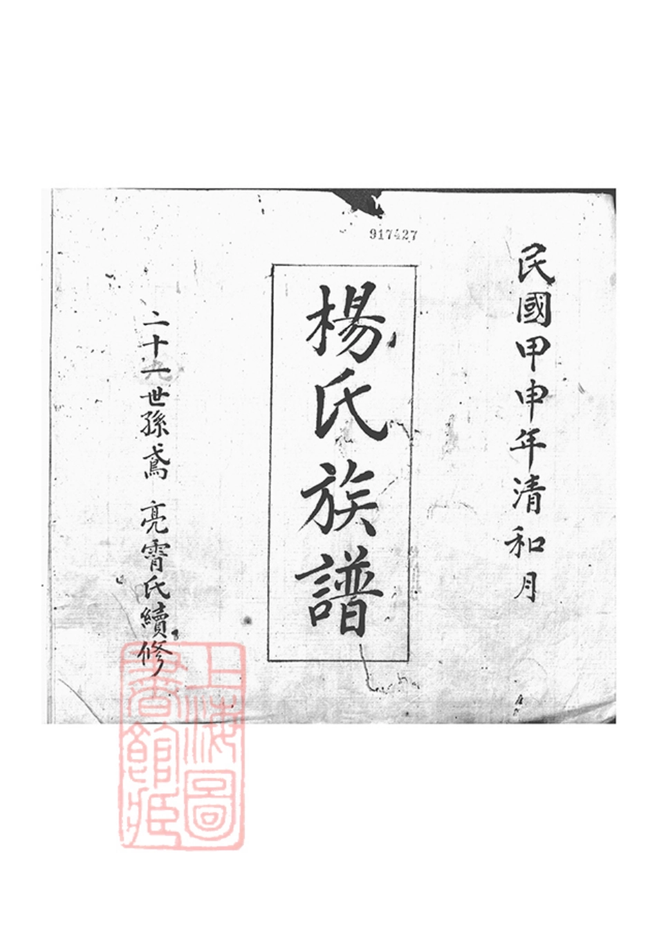 2127.大理杨氏族谱： 不分卷.pdf_第1页