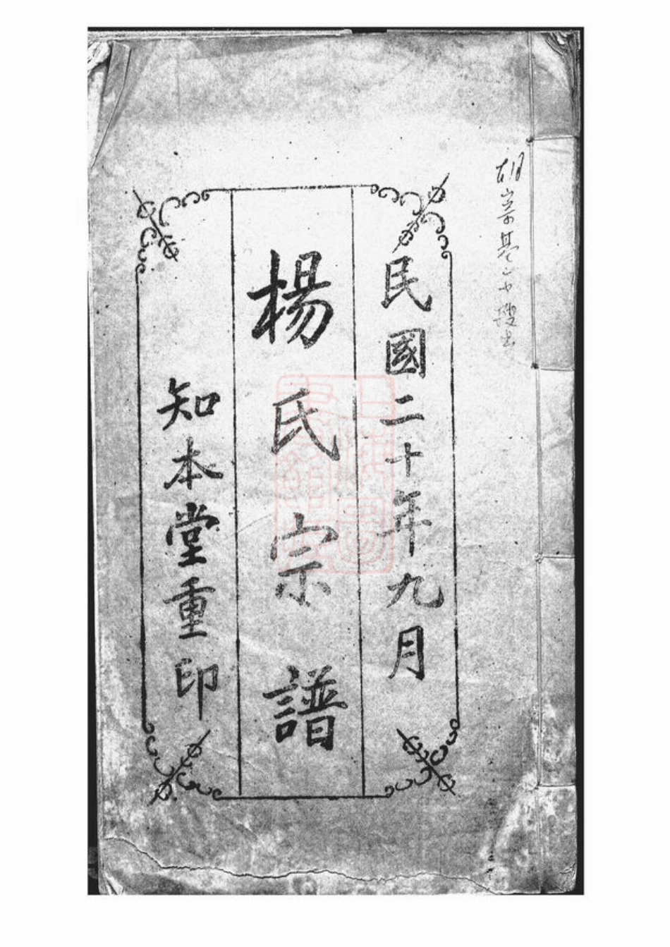 2128.杨氏宗谱： 不分卷：[上海].pdf_第1页