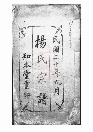 2128.杨氏宗谱： 不分卷：[上海].pdf