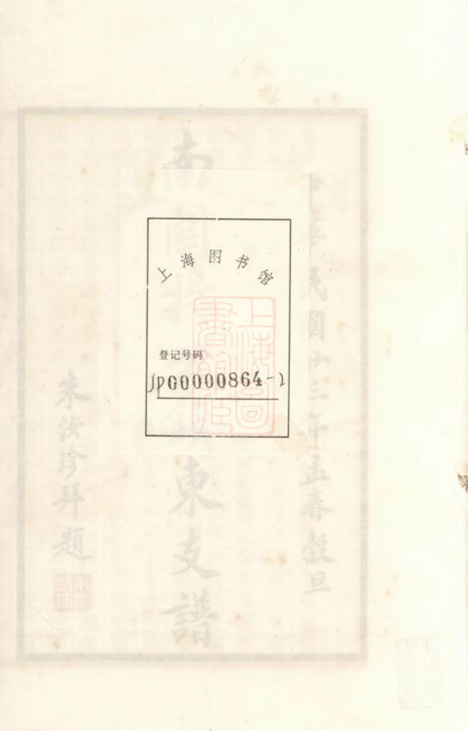 2130.南关杨公镇东支谱： 不分卷：[上海].pdf_第2页
