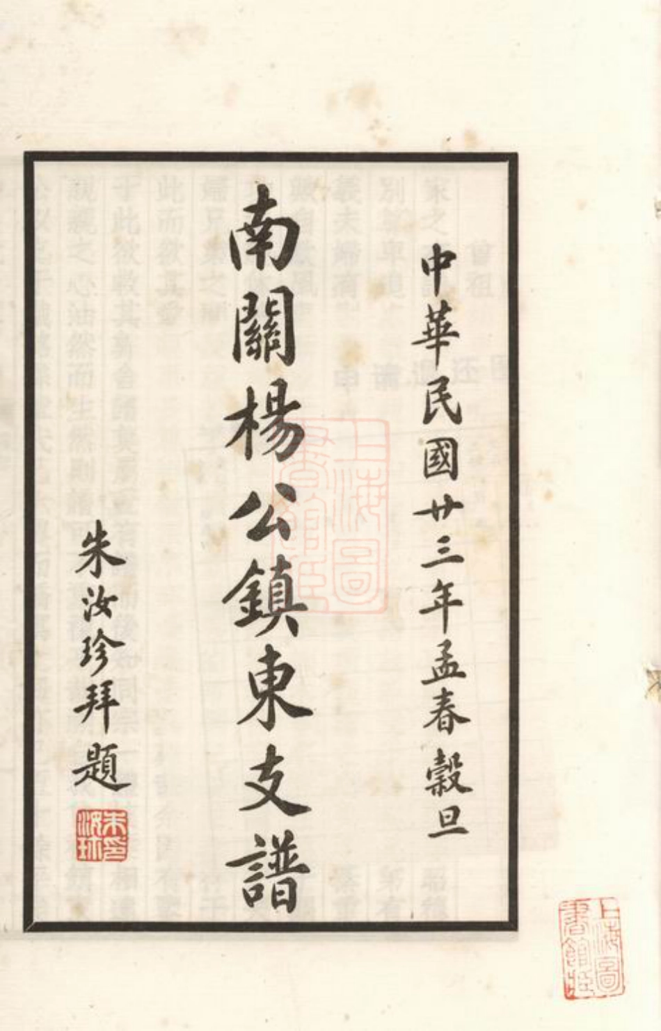 2130.南关杨公镇东支谱： 不分卷：[上海].pdf_第3页