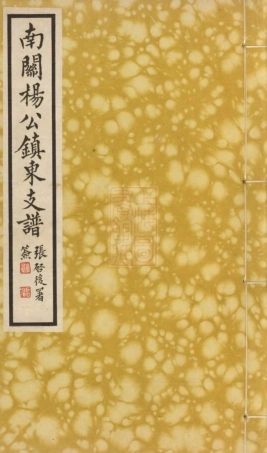 2130.南关杨公镇东支谱： 不分卷：[上海].pdf